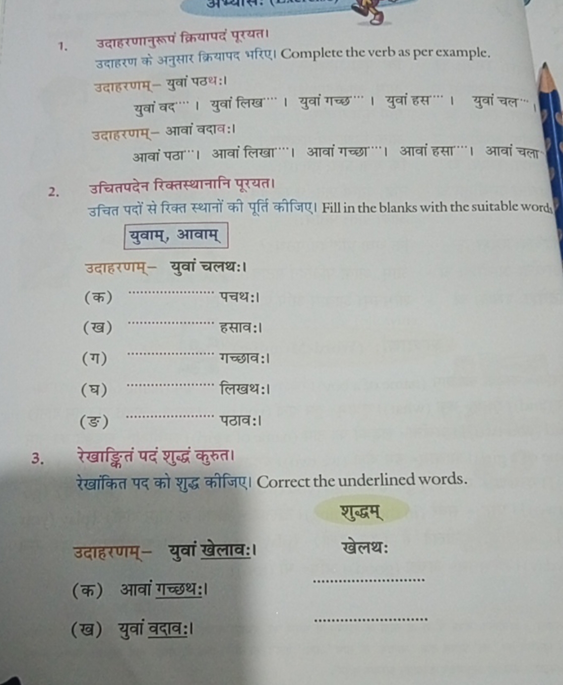 1. उदाहरणानुरूपं क्रियापदं पूरयत।

उदाहरण के अनुसार क्रियापद भरिए। Com