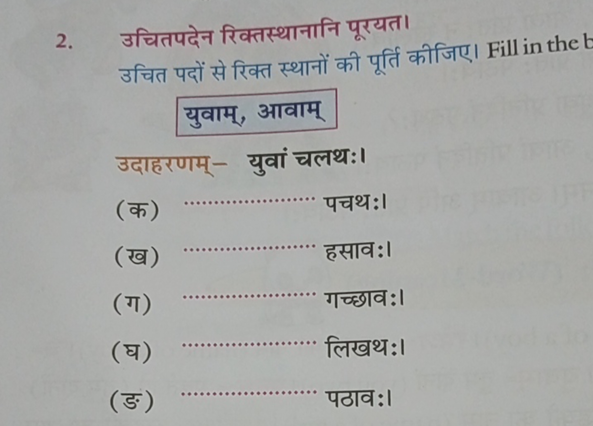 2. उचितपदेन रिक्तस्थानानि पूरयत।

उचित पदों से रिक्त स्थानों की पूर्ति