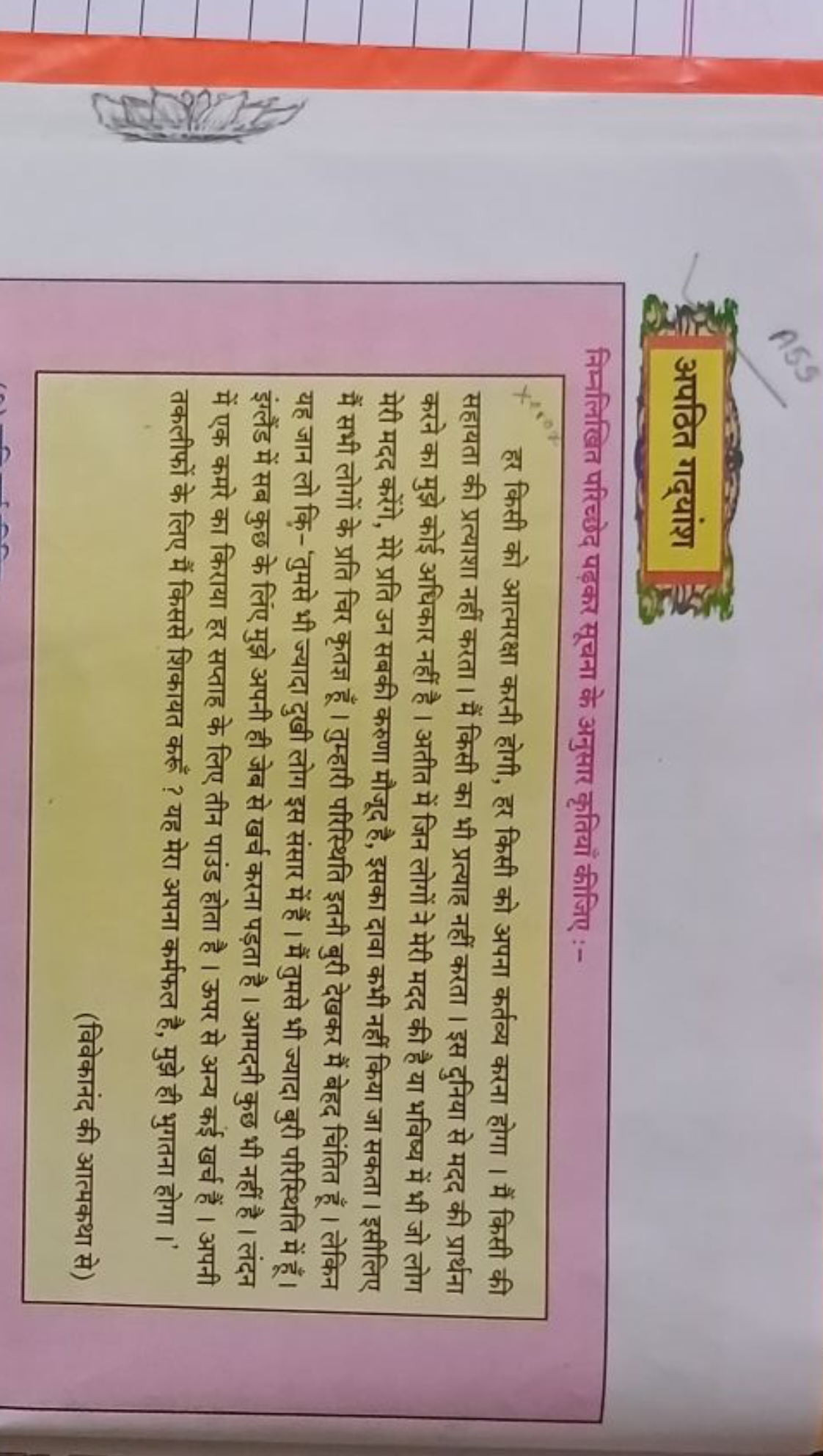 अपठित गद्यांश

निम्नलिखित परिच्छेद पढ़कर सूचना के अनुसार कृतियाँ कीजिए