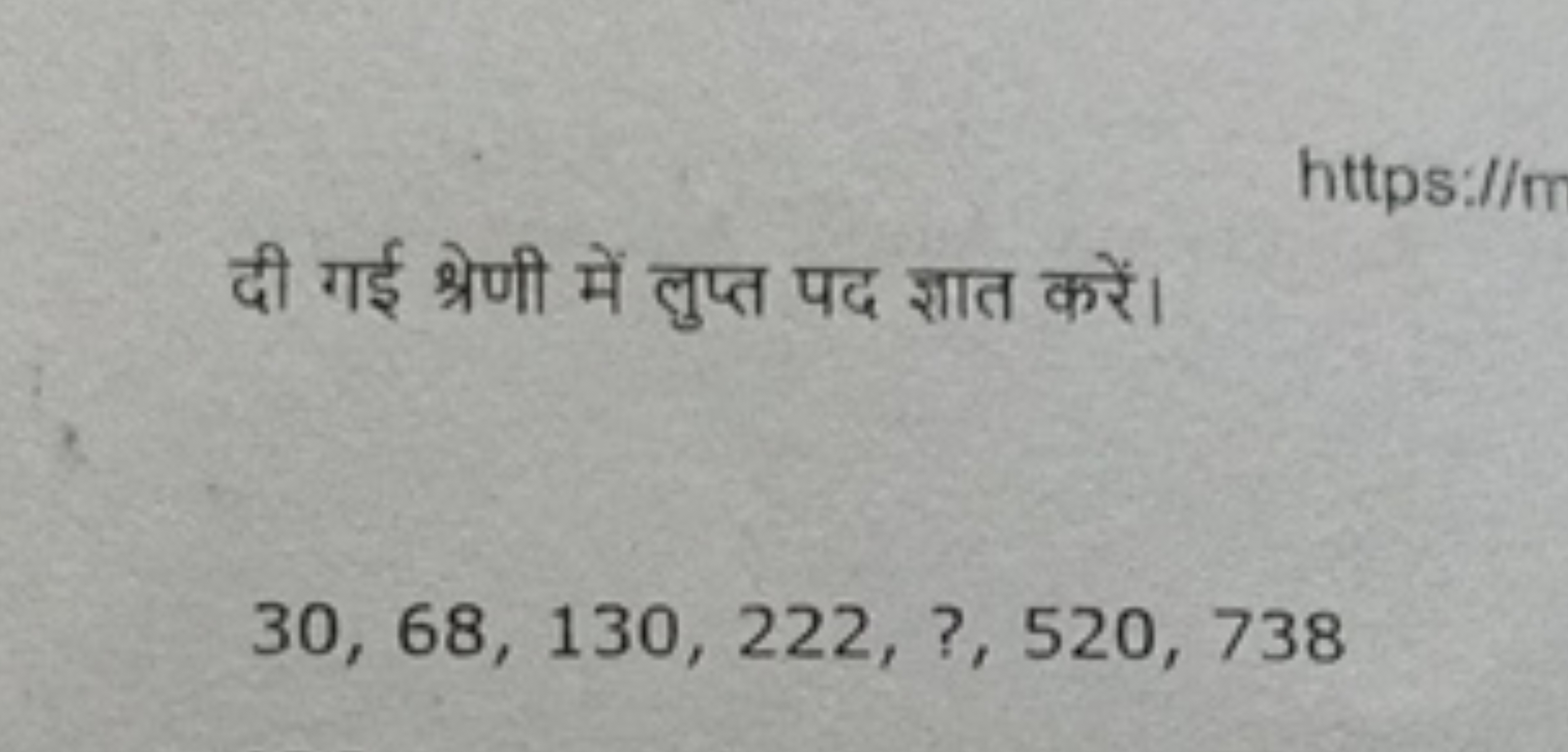 दी गई श्रेणी में लुप्त पद ज्ञात करें।
30,68,130,222,?,520,738