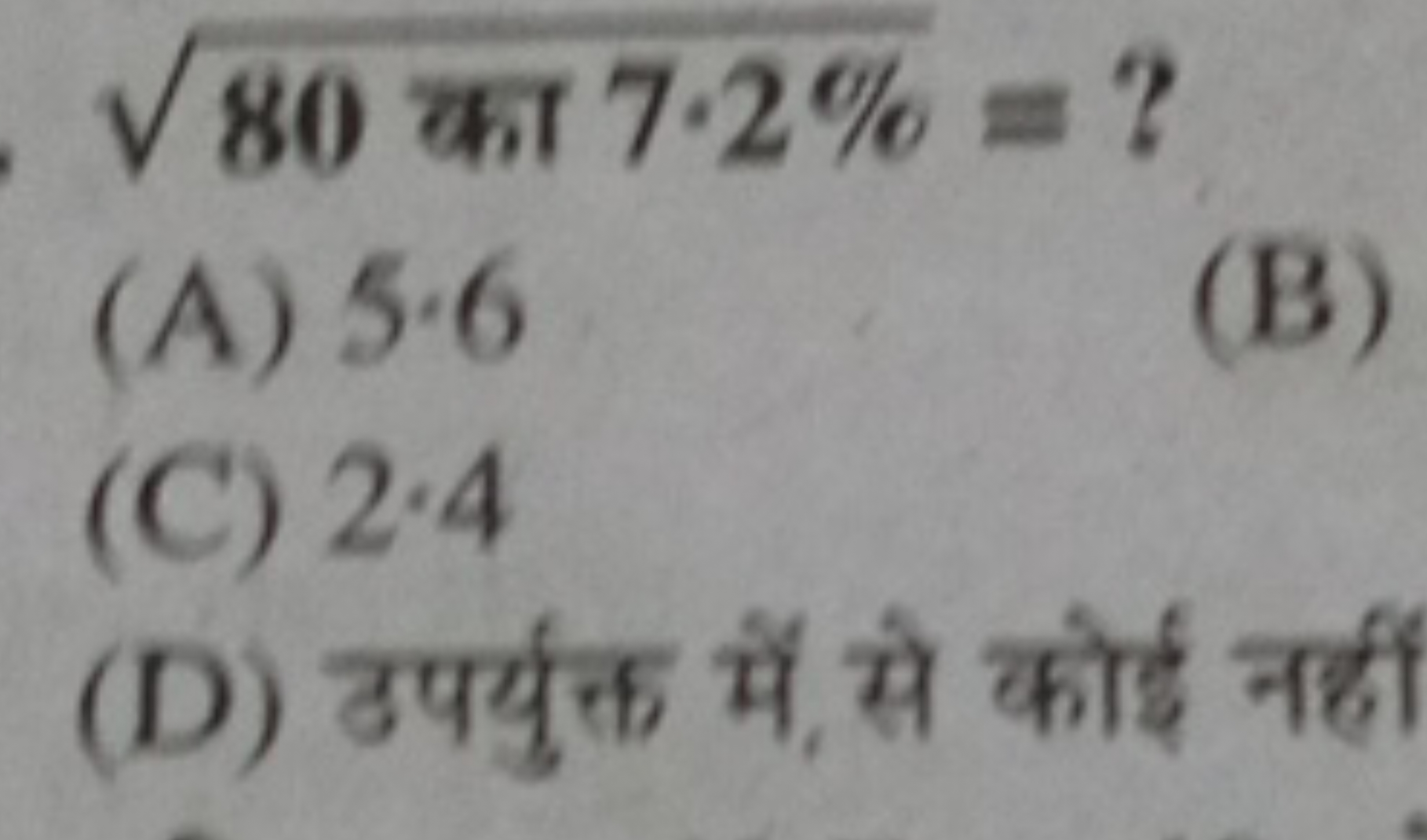 80 का 7⋅2%​= ? 
(A) 5.6
(C) 2.4
(D) उपर्युक्त में, से कोई नहीं