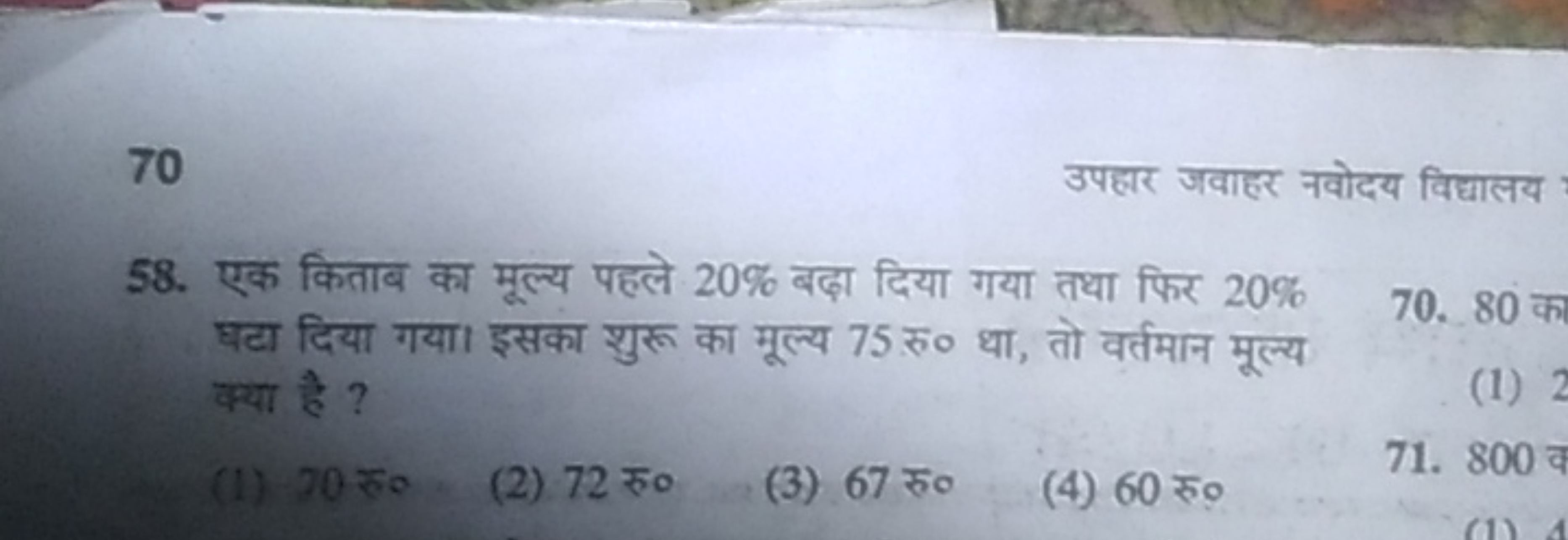 70
उपहार जवाहर नवोदय विद्यालय
58. एक किताब का मूल्य पहले 20% बढ़ा दिया