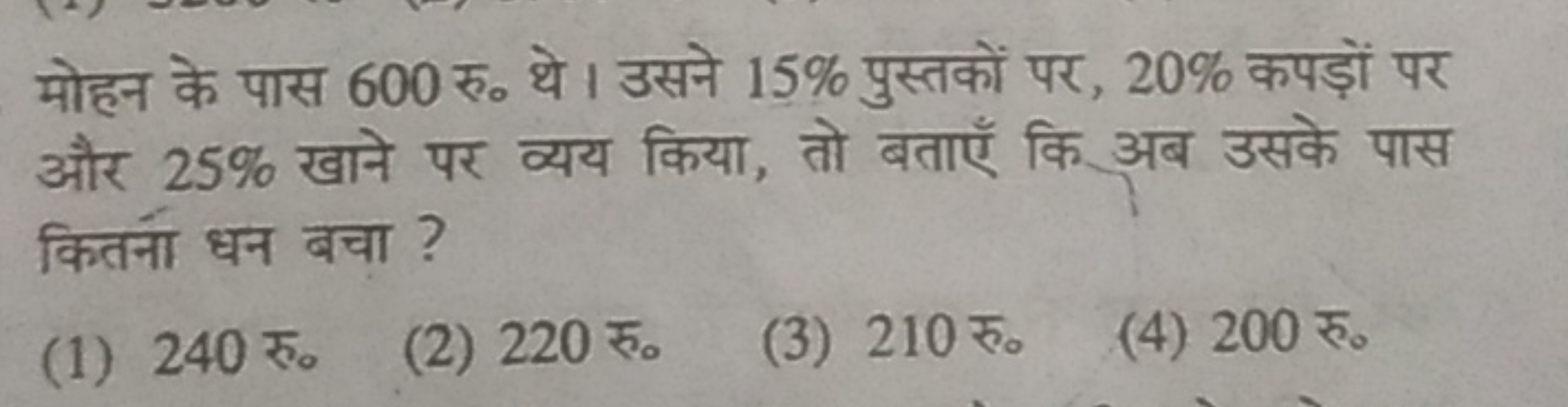 मोहन के पास 600 रु० थे । उसने 15% पुस्तकों पर, 20% कपड़ों पर और 25% खा