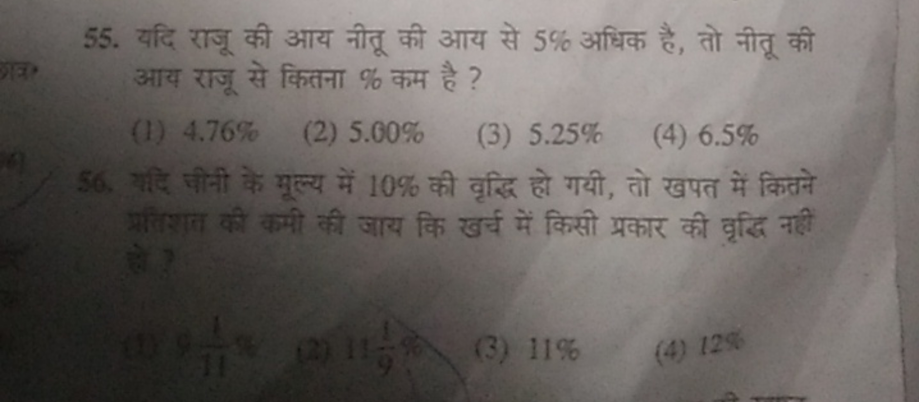 55. यदि राजू की आय नीतू की आय से 5% अधिक है, तो नीतू की आय राजू से कित