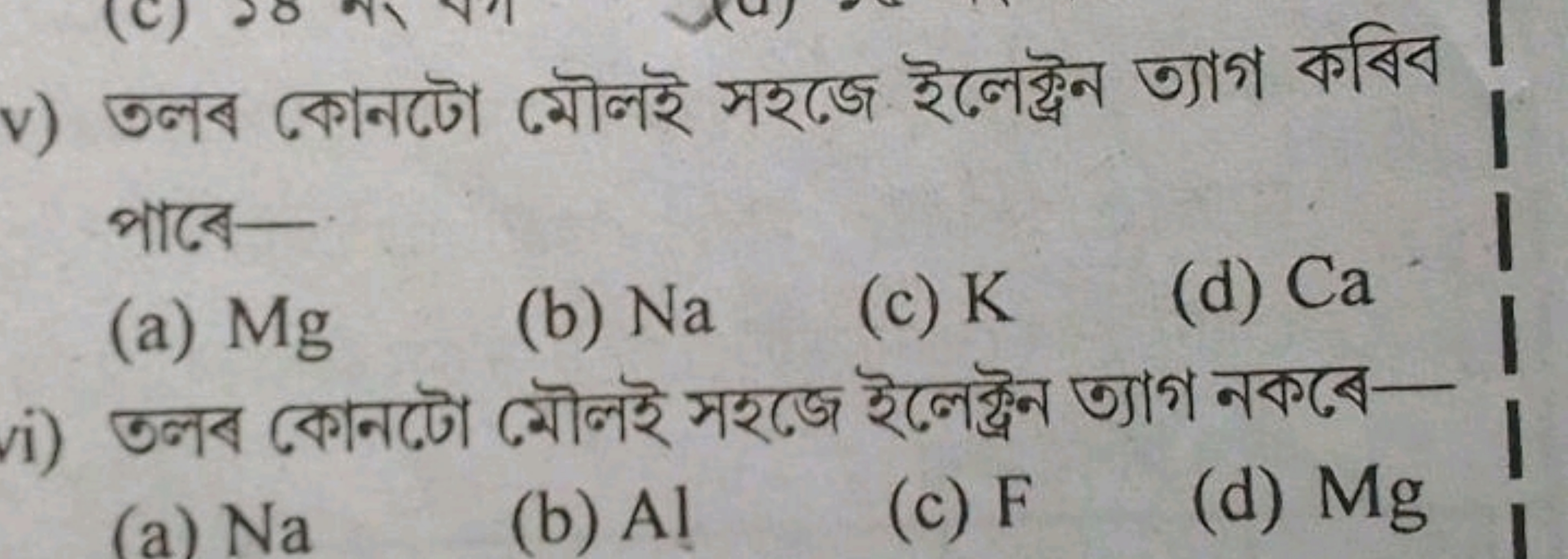 তলব কেেনটো মৌলই সरজে ইলেক্ট্রন ত্যাগ কবিব পাবে-
(a) Mg
(b) Na
(c) K
(d
