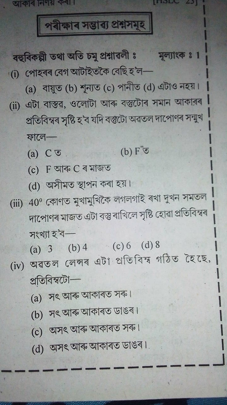 পবীক্ষাব সম্ভাব্য প্রশ্মসমূহ

বহুবिকল্পী তथा অতি চ্মু প্রশ্লাবনীী :
মূ