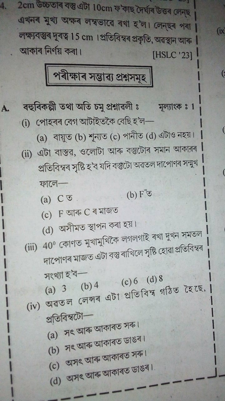 4. 2 cm উচ্চणাব বস্তু এটা 10 cm ফ’কাছ দৈর্থাব উত্তব লেনেছ
(ix)
আকাব নি