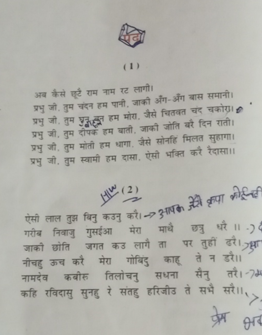 (1)

अब कैसे छूटै राम नाम रट लागी। प्रभु जी. तुम चंदन हम पानी. जाकी अँ