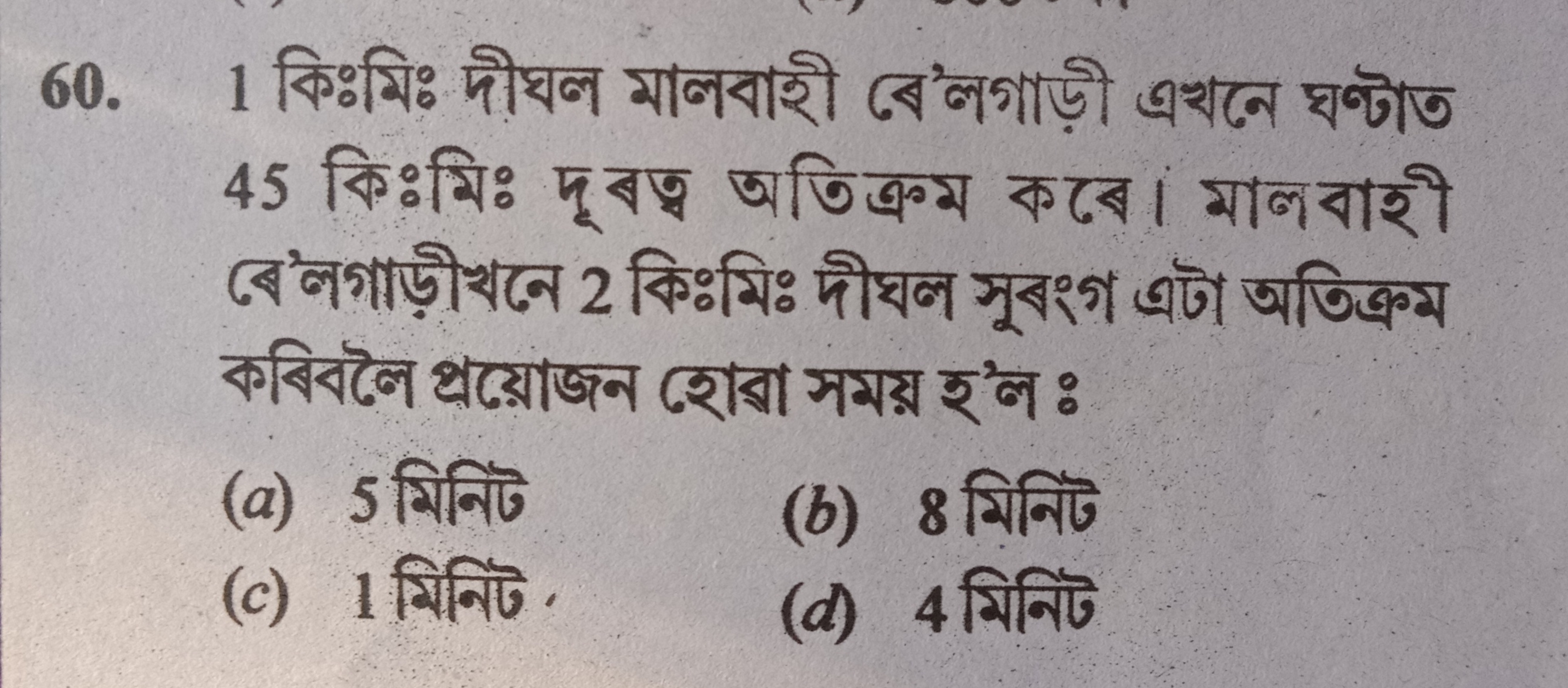 60. 1 কিঃমিঃ দীঘল মালবাহী কে'লগাড়ী এখনে ঘণ্টাত 45 কিঃমিঃ দू बত্ব অতিত