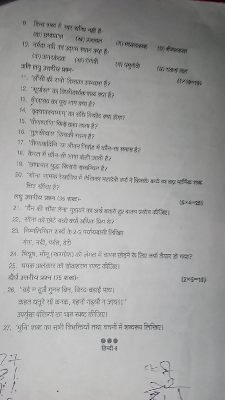 9. किस्दा पाल तो खिर सीथि गहा है
(क) छात्रायाज
(ख) दिज्यल
10. नीदा नदी