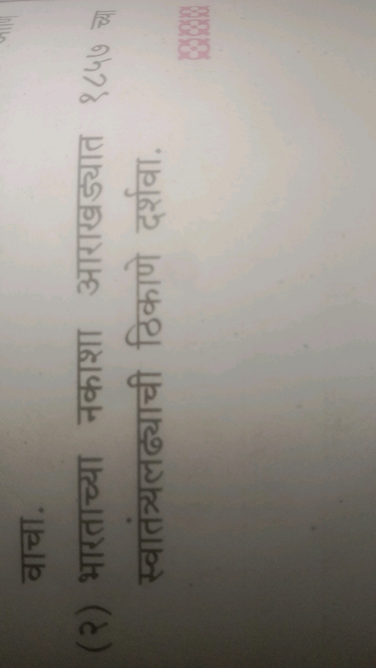 वाचा.
(२) भारताच्या नकाशा आराखड्यात १८५७ चै स्वातंत्रलढ्याची ठिकाणे दर