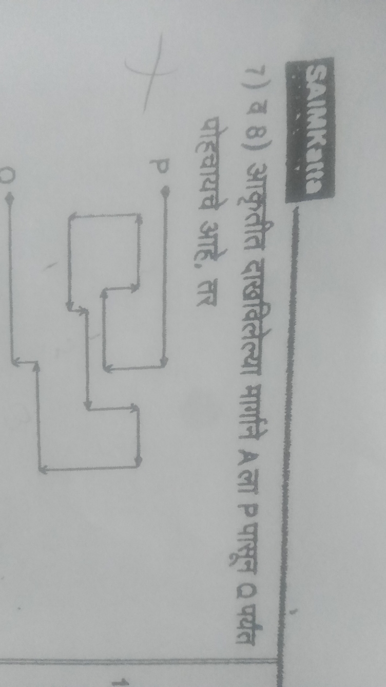 SAMKare
7) (-8) आकृतीत दाखविलेल्या मार्गाने A ला P पासून Q पर्यत पोहचा