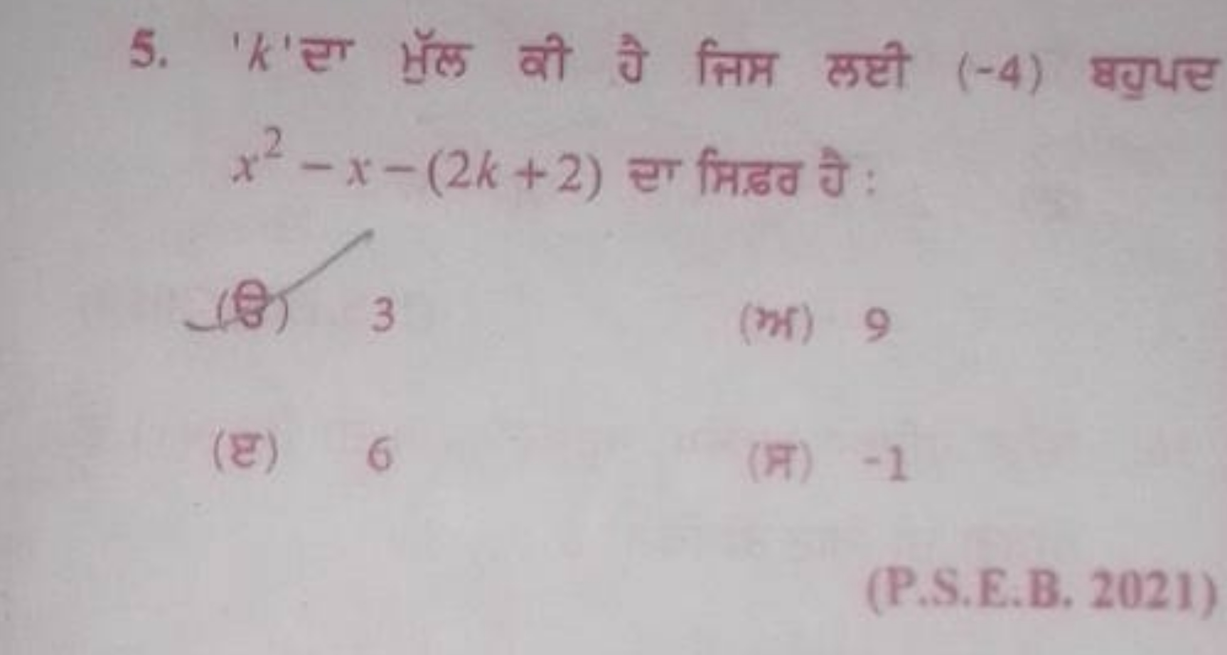 5. ' k 'टा फुॅल वी तै निम लट्टी (−4) घग्रयट x2−x−(2k+2) हा मिढत धै :
(