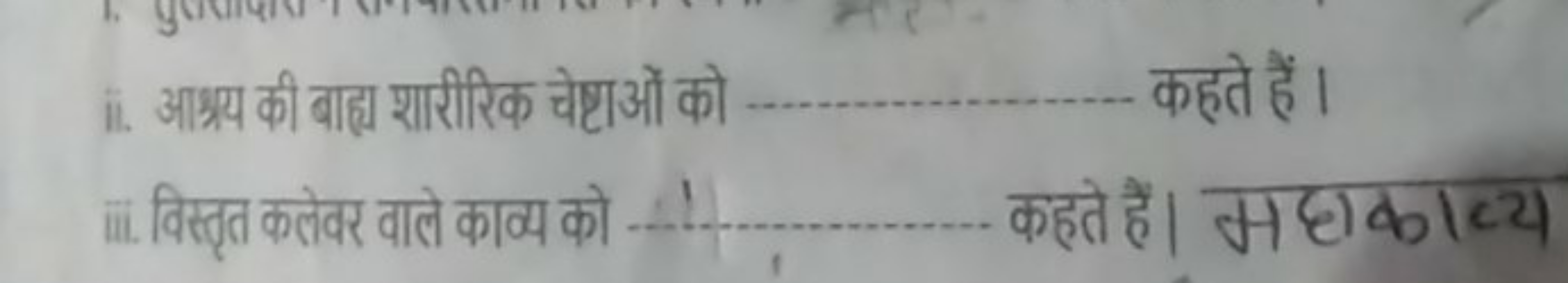 ii. आश्र्य की बाह्य शारीरिक चेष्टओं को  कहते हैं।
iii. विस्तृत कलेवर व