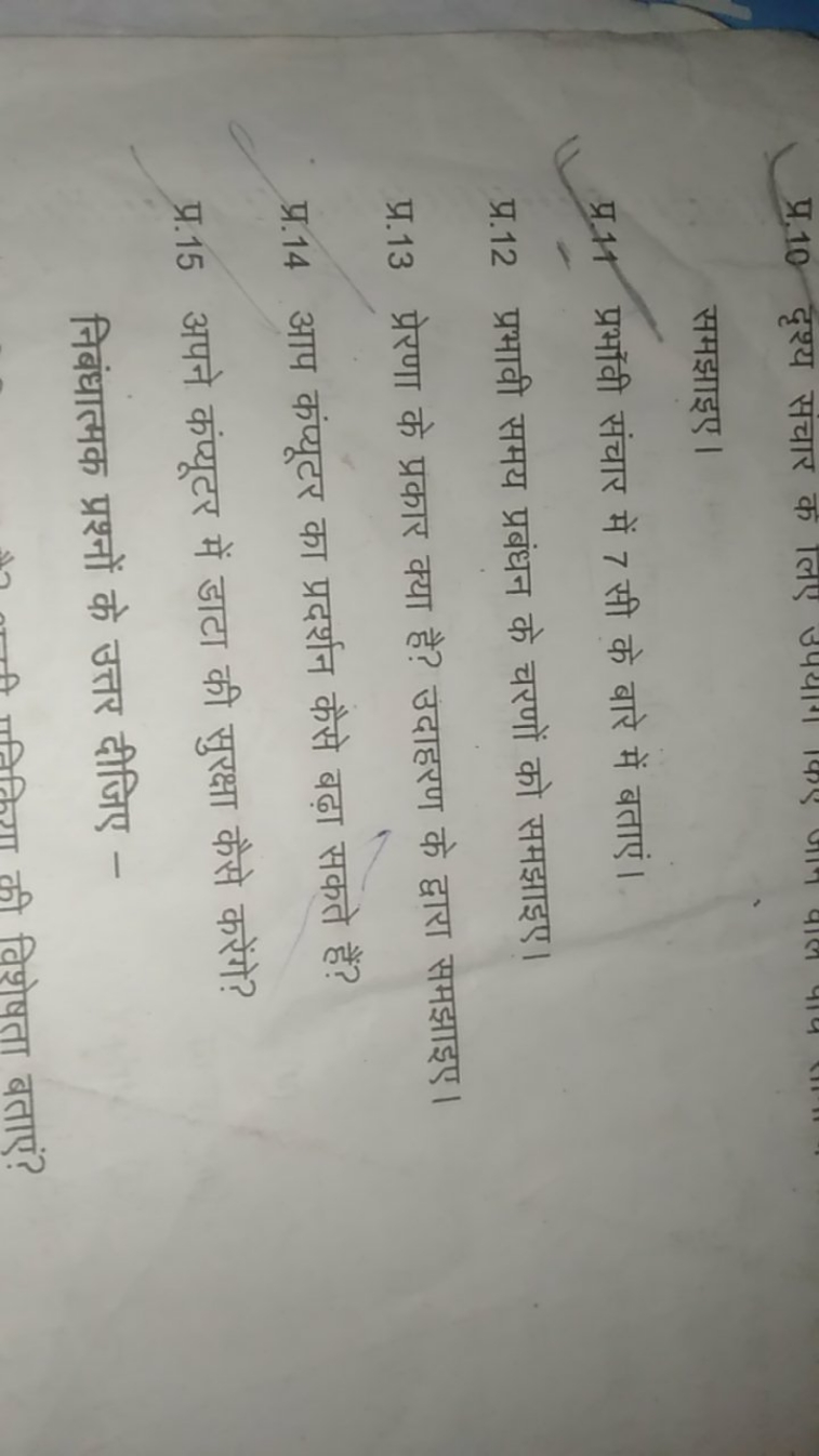 समझाइए।
प्र.1 प्रभॉवी संचार में 7 सी के बारे में बताएं।
प्र. 12 प्रभाव