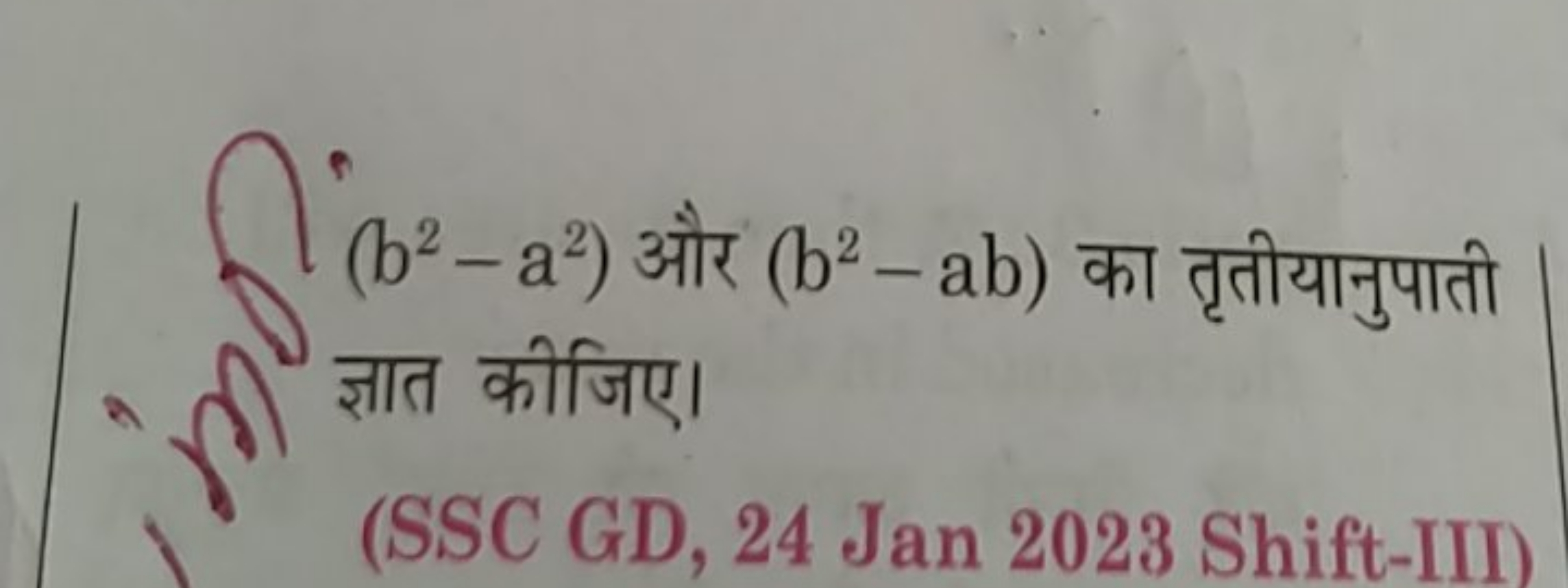 (b2−a2) और (b2−ab) का तृतीयानुपाती ज्ञात कीजिए।
(SSC GD, 24 Jan 2023 S