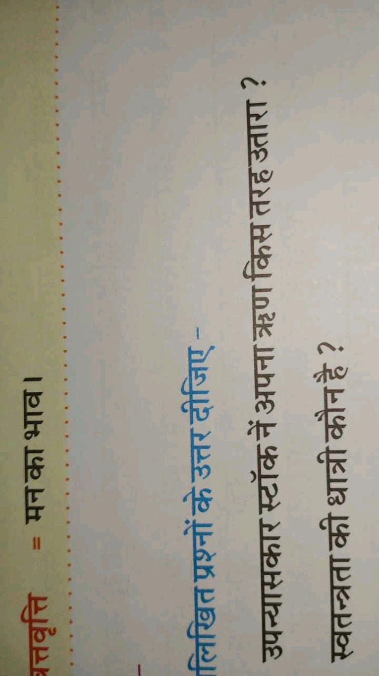 त्तवृत्ति = मन का भाव।

लिखित प्रश्नों के उत्तर दीजिए -
उपन्यासकार स्ट