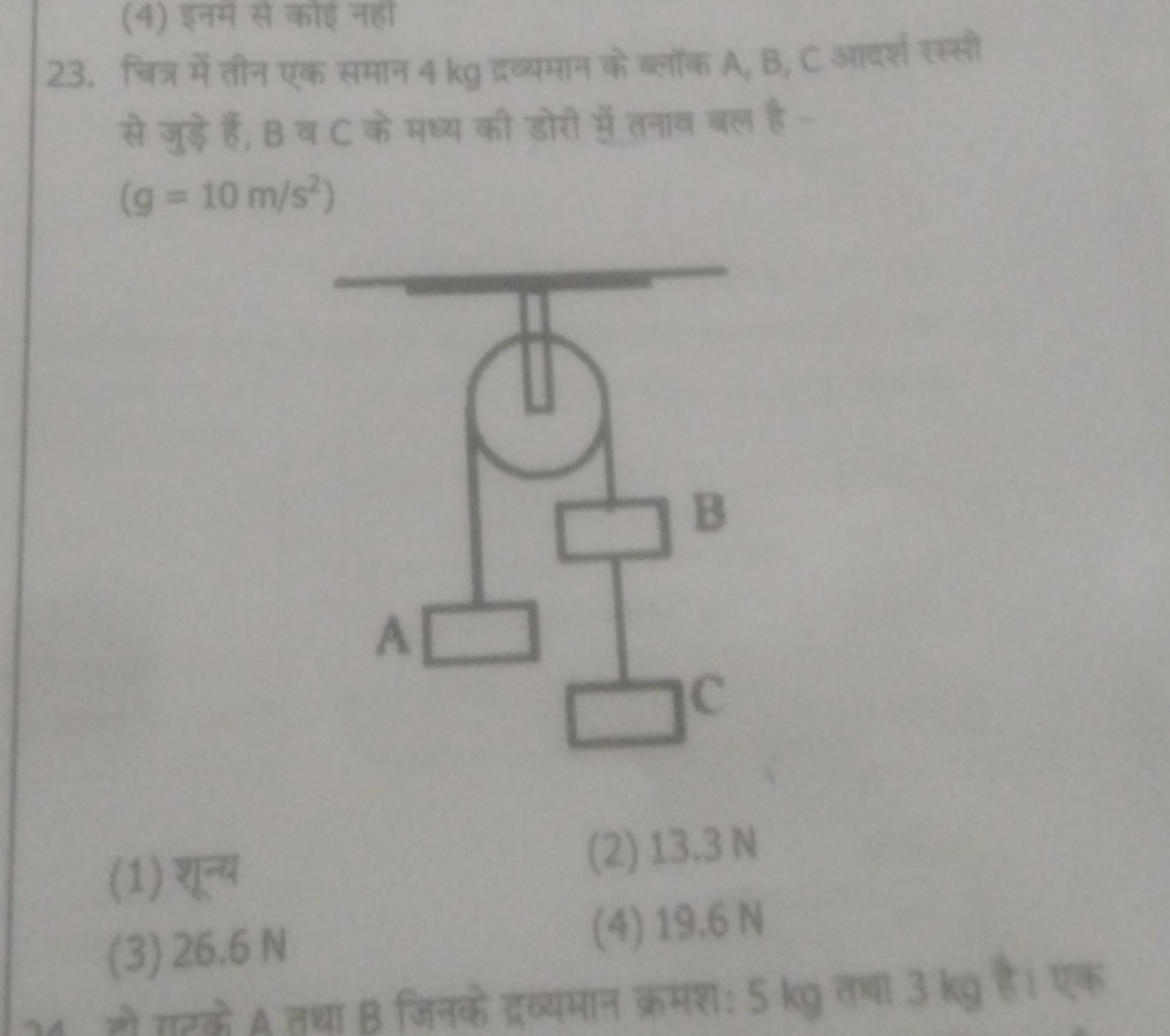 (4) इनम से कोई नहां से जुड़े हैं, B व C के मध्य की डोरी में तनाव बल है