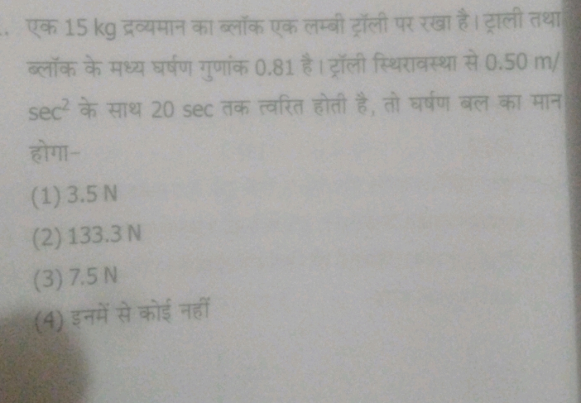 एक 15 kg द्रव्यमान का ब्लॉक एक लम्बी ट्रॉली पर रखा है। ट्राली तथा। ब्ल