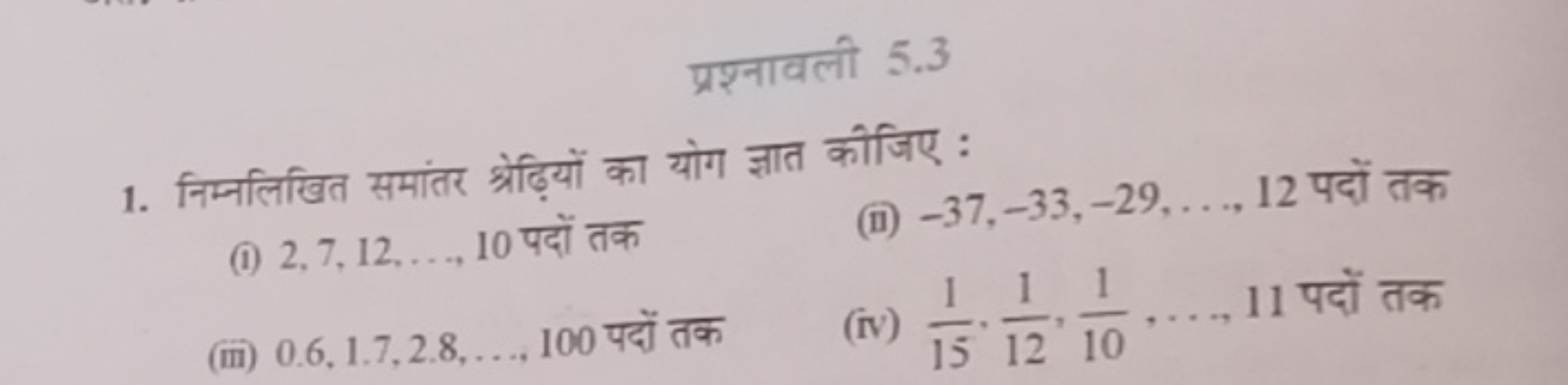 प्रश्नावली 5.3
1. निम्नलिखित समांतर श्रेढ़ियों का योग ज्ञात कीजिए :
(i