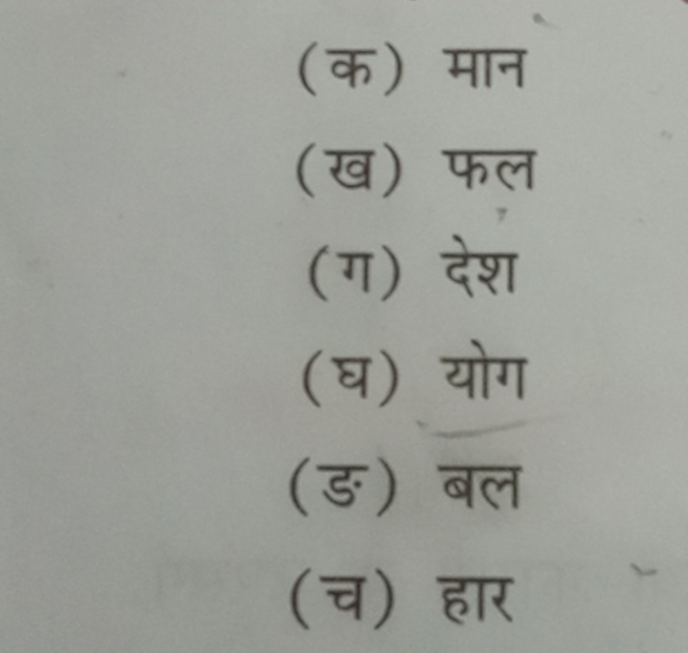 (क) मान
(ख) फल
(ग) देश
(घ) योग
(ङ) बल
(च) हार