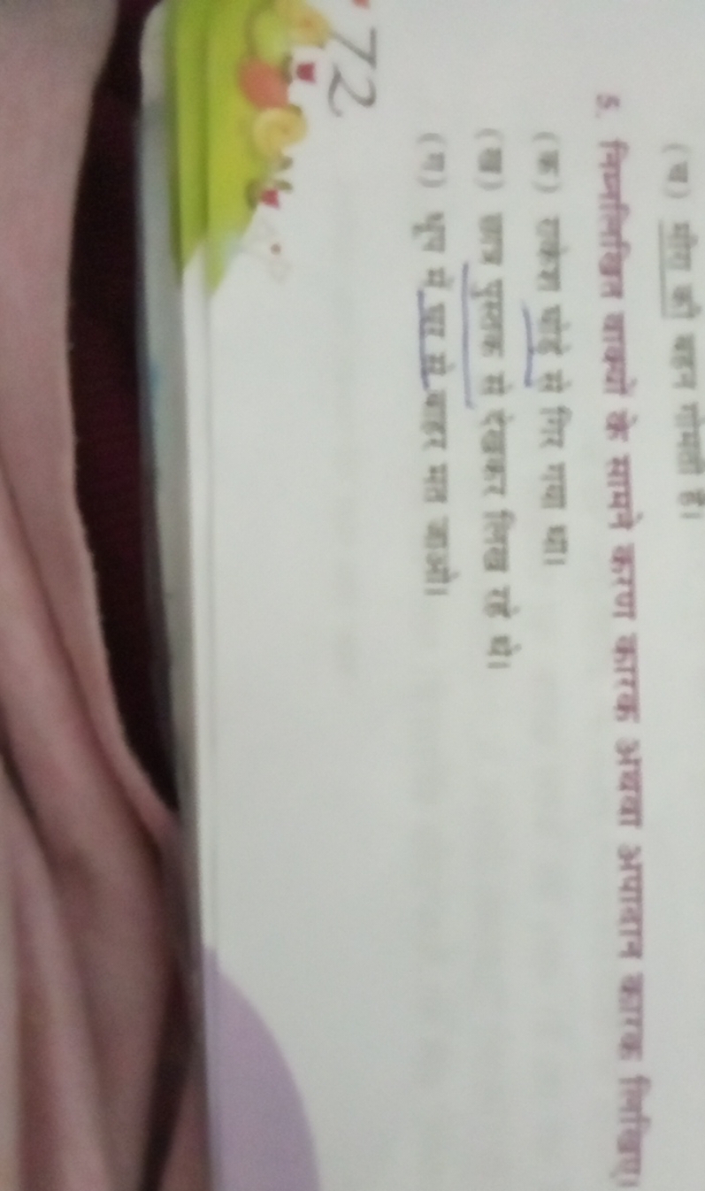 (ब) यौग की बहन गोमती है।
5. निम्नलिखित बाख्यों के सामने करण कारक अयवा 