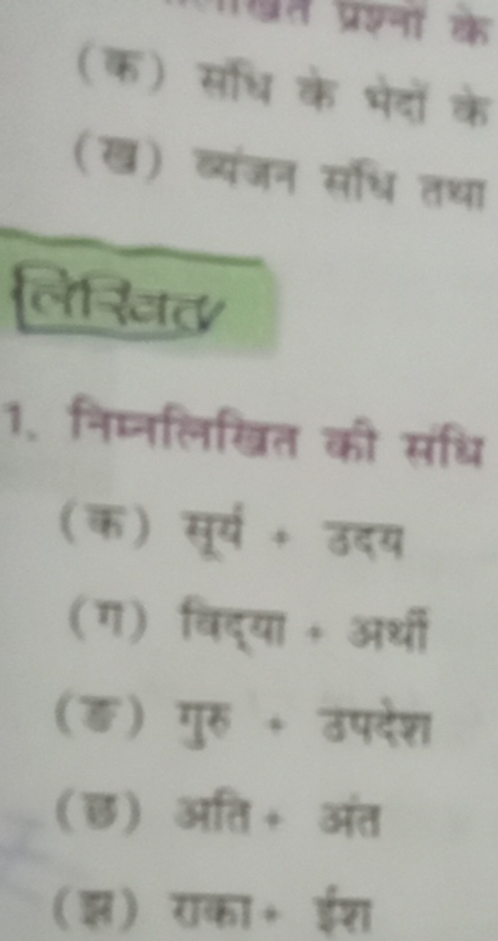 (क) संधि के भेदों के
(ख) यंज्न सधि तथा
लिखित
1. निम्नलिखित की संधि
(क)