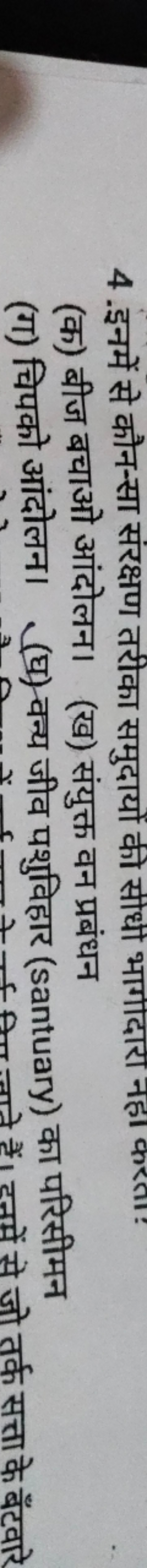 4 .इनमें से कौन-सा संरक्षण तरीका समुदायों की सीधी भागादारा नहा करताः
(