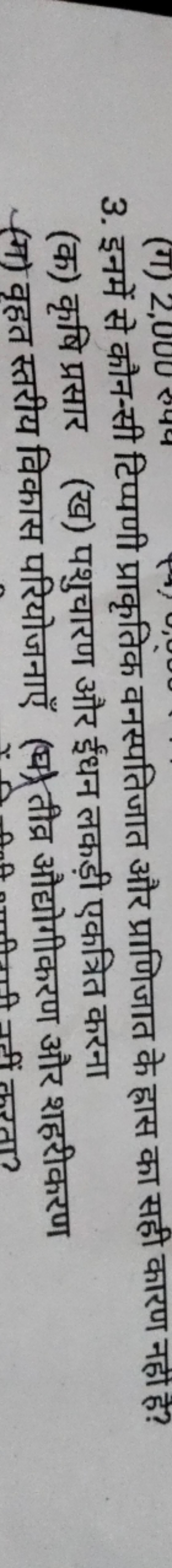 3. इनमें से कौन-सी टिप्पणी प्राकृतिक वनस्पतिजात और प्राणिजात के ह्रास 