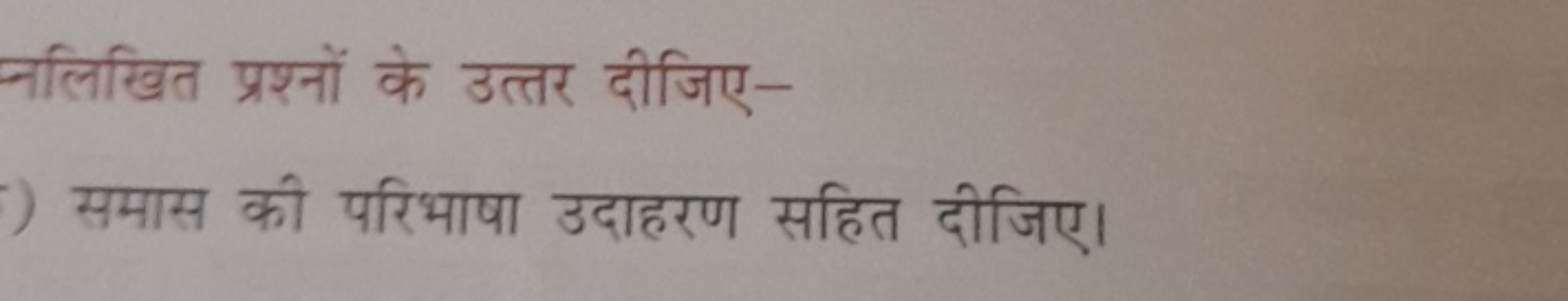 नलिखित प्रश्नों के उत्तर दीजिए-
) समास की परिभाषा उदाहरण सहित दीजिए।