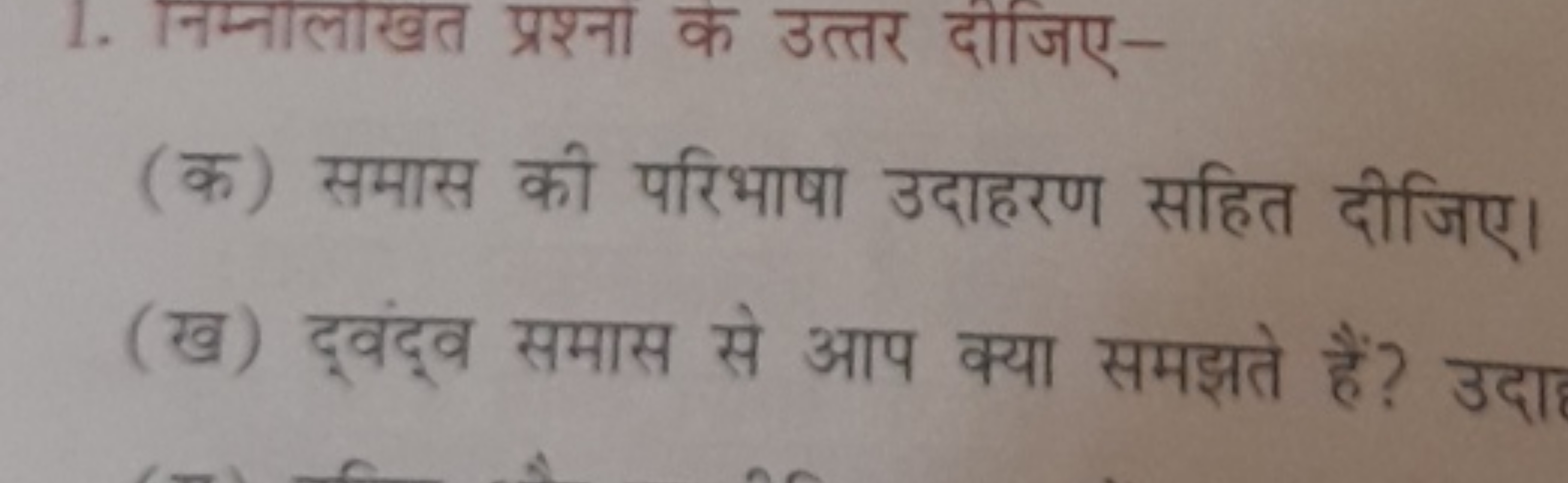 1. नम्नालाखत प्रश्ना क उत्तर दीजिए-
(क) समास की परिभाषा उदाहरण सहित दी