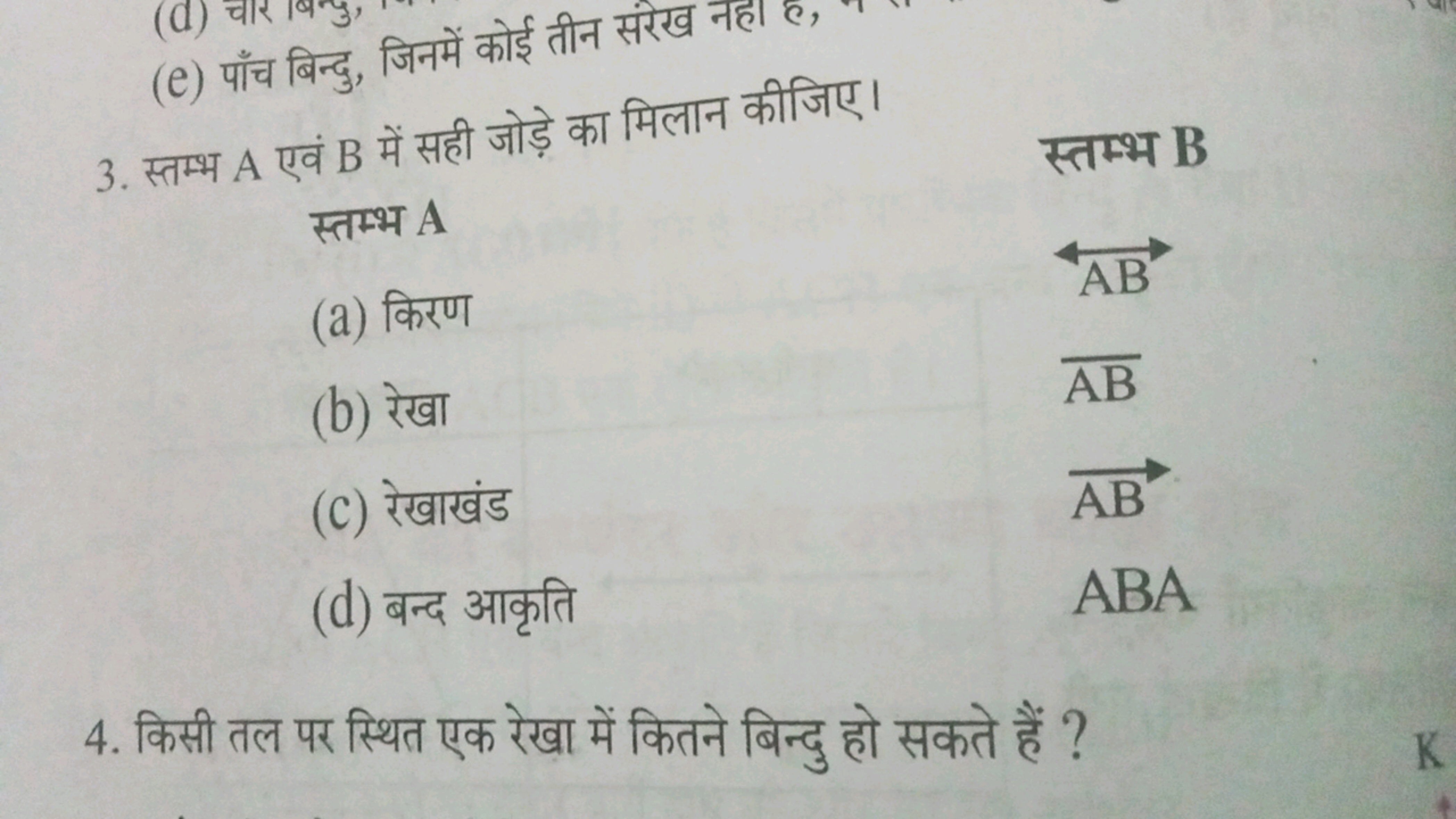 (e) पाँच बिन्दु, जिनमें कोई तीन संरेख नहा ह,
3. स्तम्भ A एवं B में सही