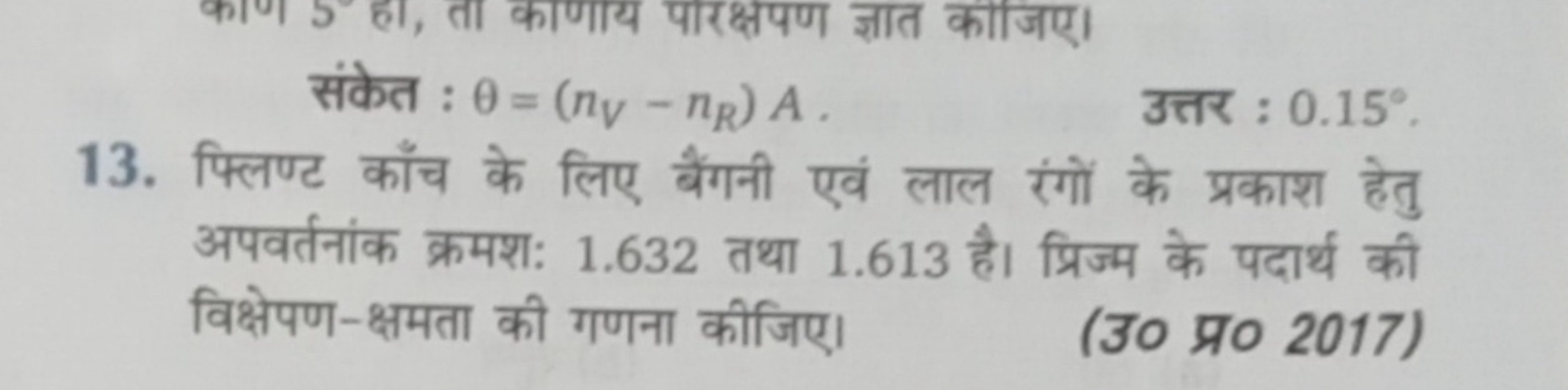 संकेत : θ=(nV​−nR​)A.
उत्तर : 0.15∘.
13. फ्लिण्ट काँच के लिए बैंगनी एव