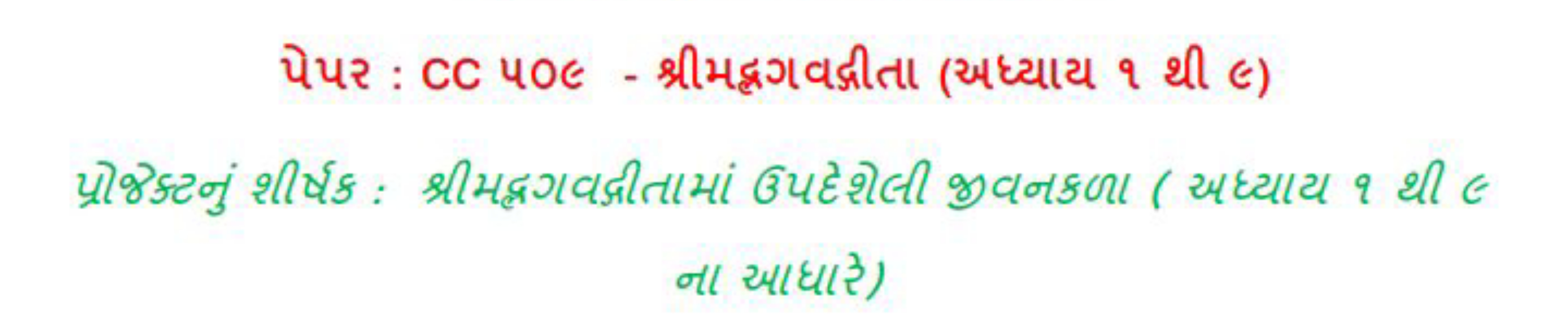 પેપર : CC ૫૦૯ - શ્રીમદ્નગવદ્વીતા (અધ્યાય ૧ થી ૯)
પ્રોજેક્ટનું શીષ્ં : 