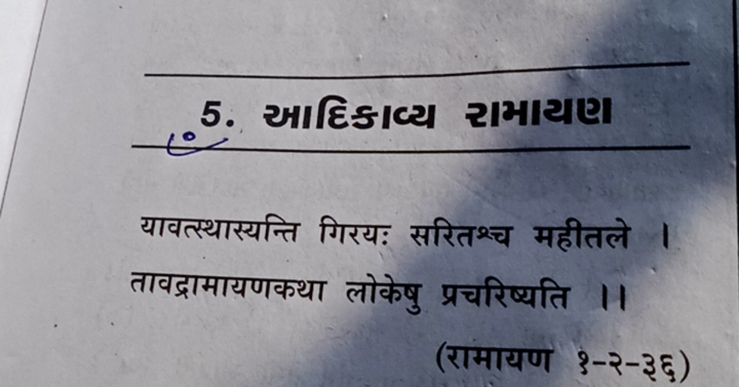 5. આદિકાવ્ય સામાગણા

यावत्स्थास्यन्ति गिरयः सरितथ्च महीतले । तावद्रामा