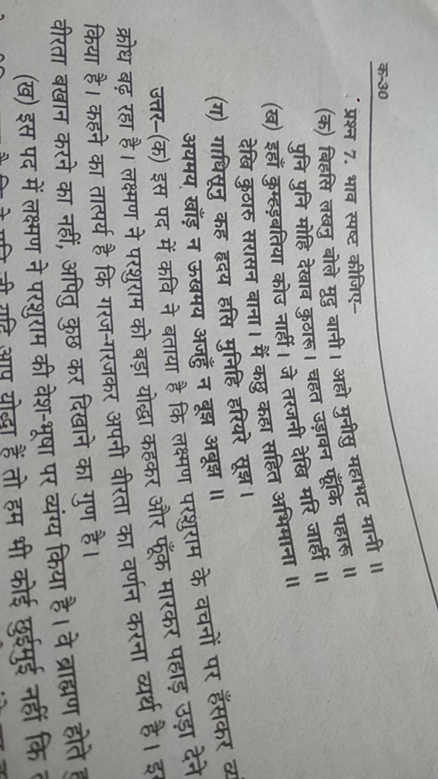 क-30
प्रश्न 7. भाव स्पष्ट कीजिए-
(क) बिहसि लखनु बोले मूदु बानी। अहो मु