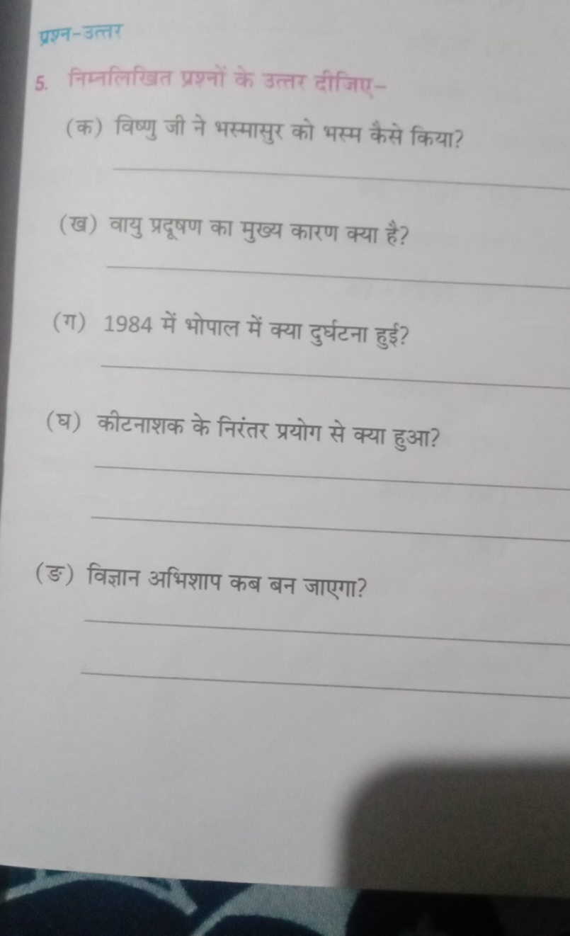 प्रश्न-उत्तर
5. निम्नलिखित प्रश्नों के उत्तर दीजिए-
(क) विष्णु जी ने भ