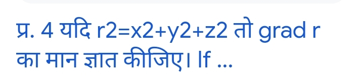 प्र. 4 यदि r2=x2+y2+z2 तो grad r का मान ज्ञात कीजिए। If ...