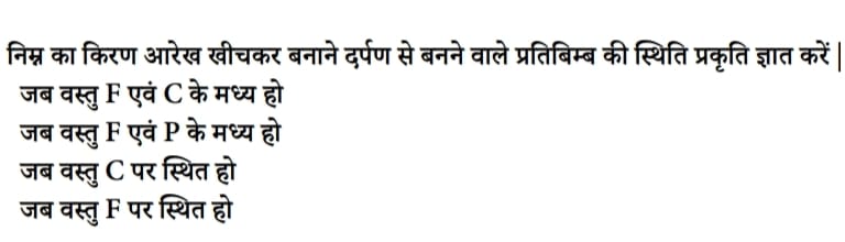 निम्न का किरण आरेख खीचकर बनाने दर्पण से बनने वाले प्रतिबिम्ब की स्थिति