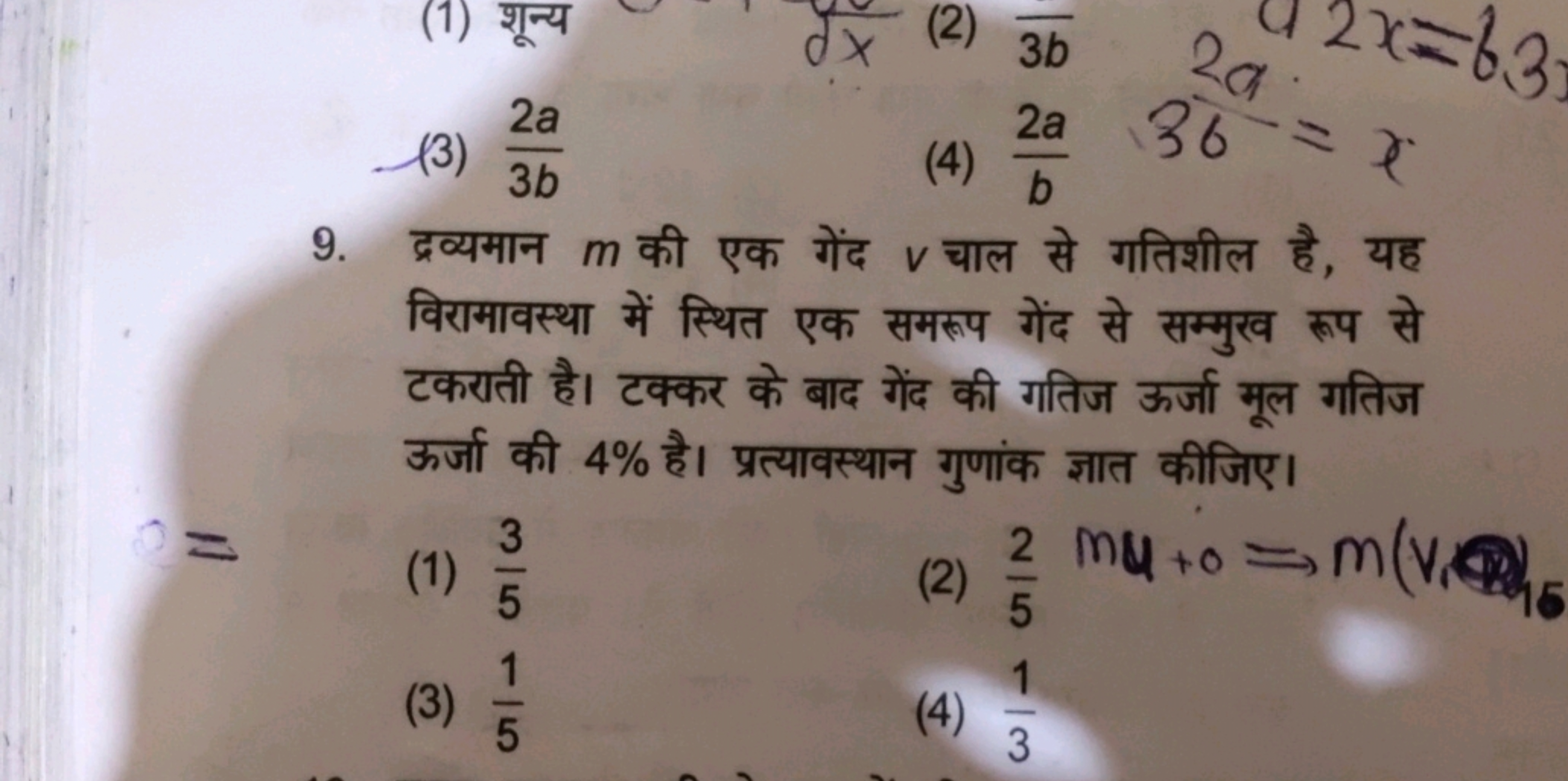 (3) 3b2a​
(4) b2a​
369=
9. द्रव्यमान m की एक गेंद v चाल से गतिशील है, 