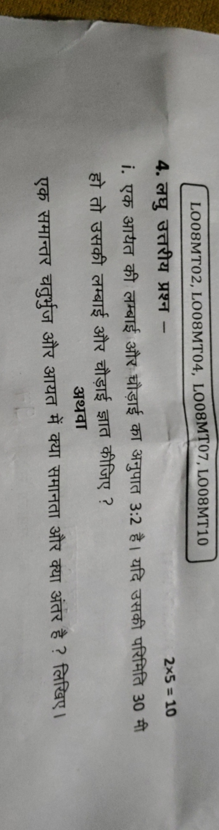 LO08MT02, LO08MT04, L008MT07, L008MT10
4. लघु उत्तरीय प्रश्न -
2×5=10
