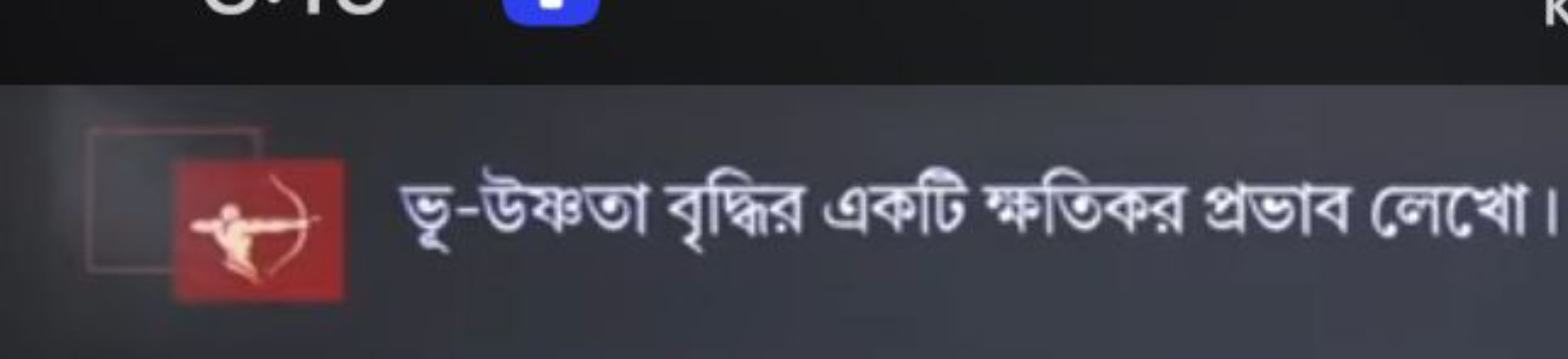 ভু-উæ্কতা বৃপ্ধির একটি ক্মতিকর প্রভাব नেথো