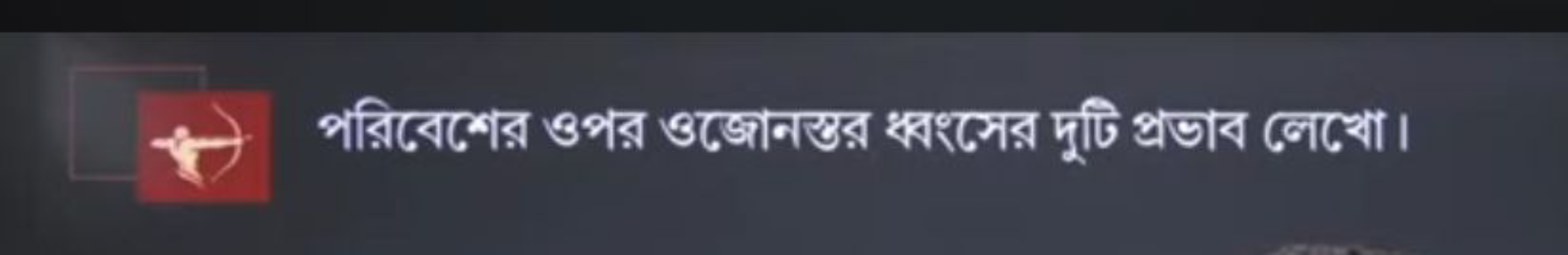 পরিবেশের ওপর ওজোনস্রর ধ্বংসের দুটি প্রভাব লেযো।