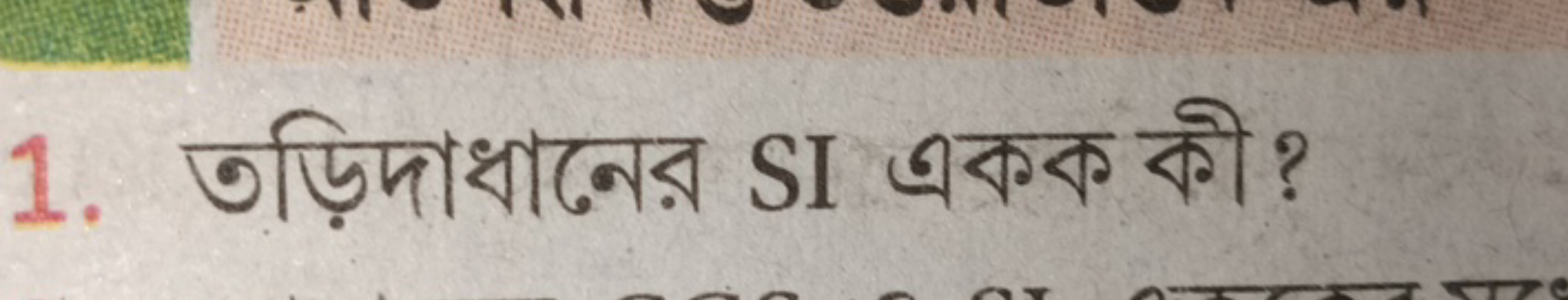 1. তড়িদাধানের SI একক কী?