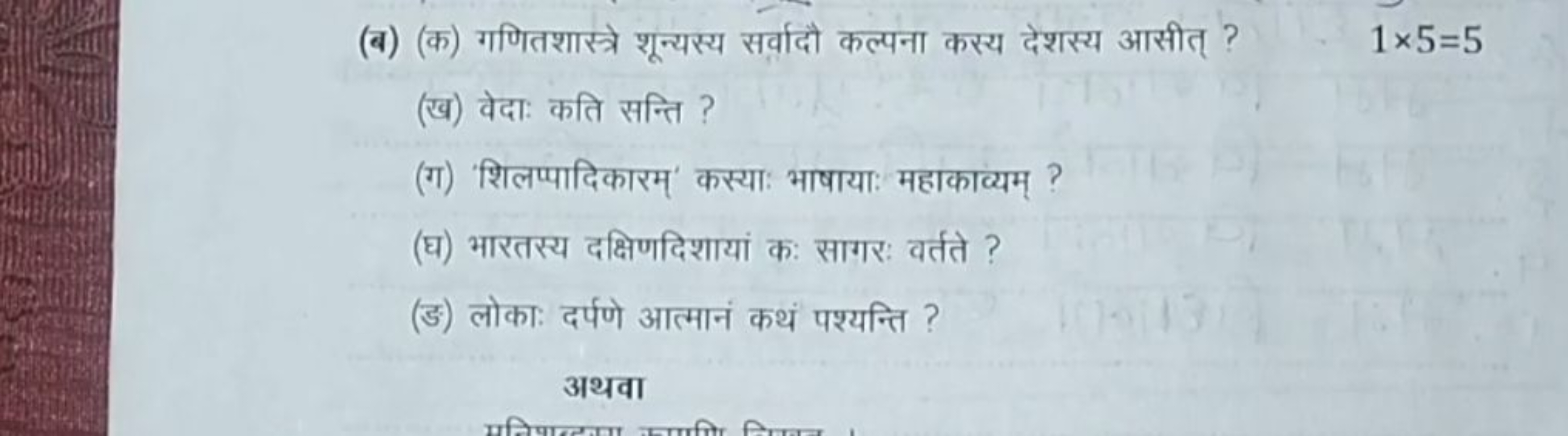 (ब) (क) गणितशास्त्रे शून्यस्य सर्वादौ कल्पना कस्य देशस्य आसीत् ?
1×5=5