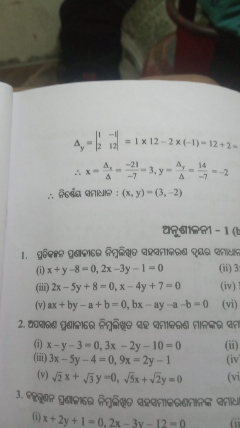 Δy​=∣∣​12​−112​∣∣​=1×12−2×(−1)=12+2=∴x=ΔΔx​​=−7−21​=3,y=ΔΔy​​=−714​=−2