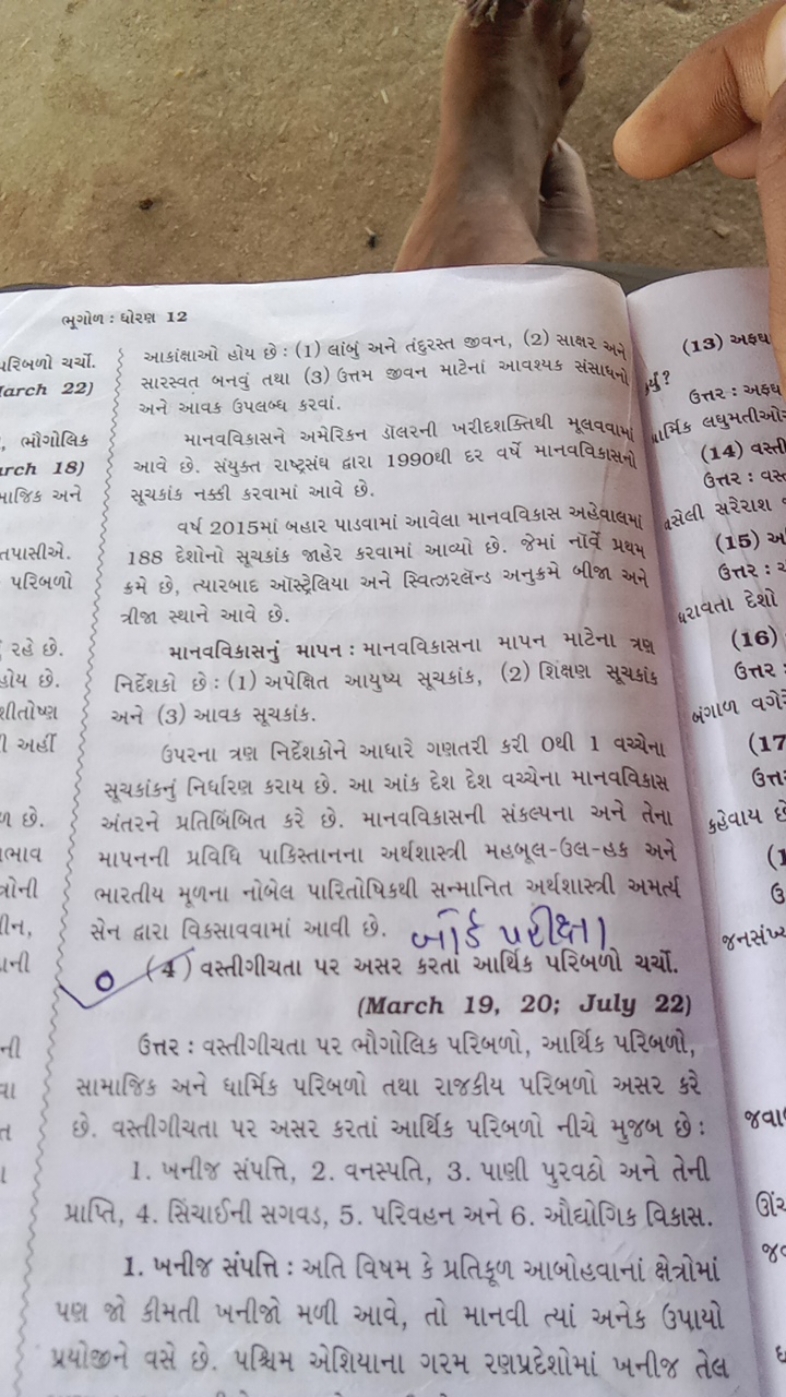 ભૂગોળ: ધોરかા 12
રरિબળો ચર્યા.
(arch 22)
, ભૌગોલિક
(rch 18)
પજિક અને

ત