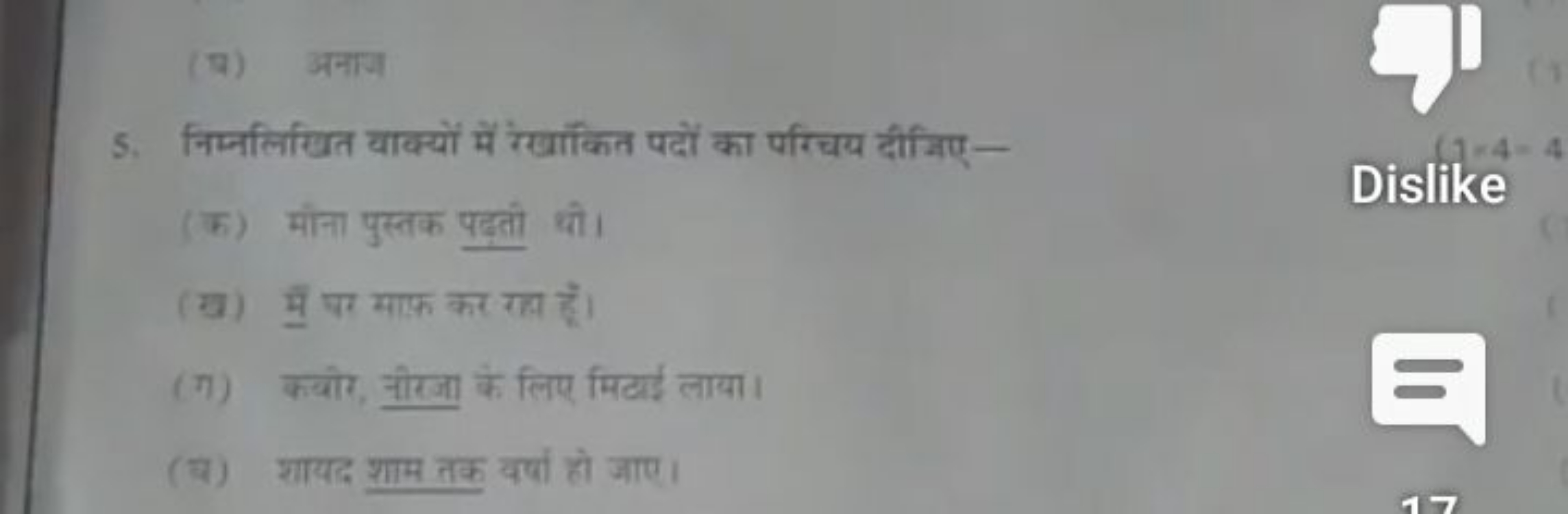 5. निम्नलिखित वाक्यों में रेखांकित पदों का परिचय दीजिए-
Dislike
(F) मौ