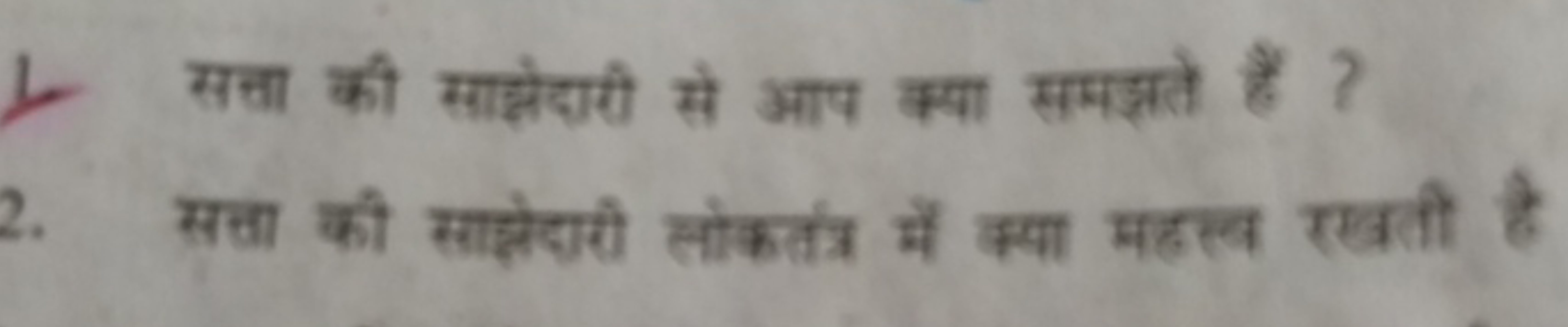 सता की साझेदारी से आप क्या समझते हैं ?
सता की साझेदारी लोकतंत में क्या