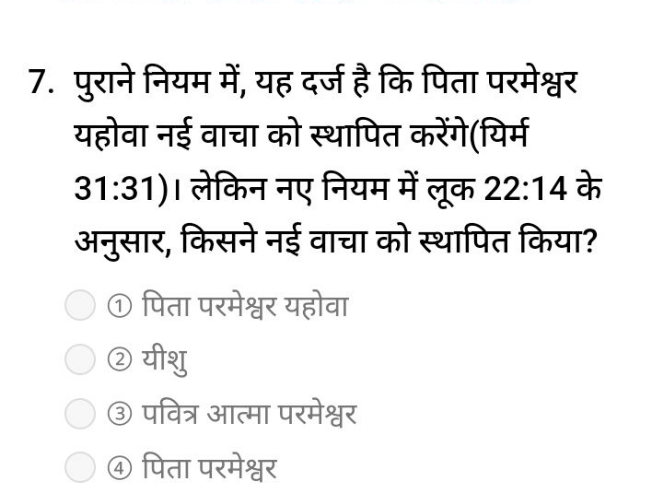 7. पुराने नियम में, यह दर्ज है कि पिता परमेश्वर यहोवा नई वाचा को स्थाप